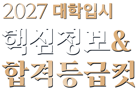 2027 대학입시 핵심정보 & 합격등급컷