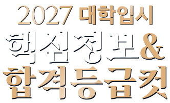 2027 대학입시 핵심정보 & 합격등급컷